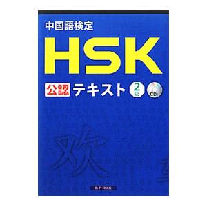 中国語検定ＨＳＫ公認テキスト２級／宮岸雄介