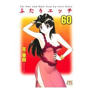 ふたりエッチ 60／克・亜樹