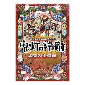 コミック＆アニメ公式ガイド 鬼灯の冷徹 地獄の手引書 ／江口夏実【監修】