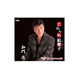 加門亮／ごめんね絵梨子