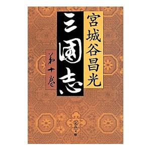 三国志 10／宮城谷昌光
