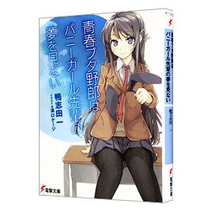 青春ブタ野郎はバニーガール先輩の夢を見ない（青春ブタ野郎シリーズ１）／鴨志田一｜netoff