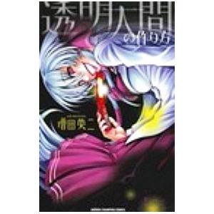 透明人間の作り方 秋田書店 増田英二 コミック 中古 Vau Value Books 通販 Yahoo ショッピング