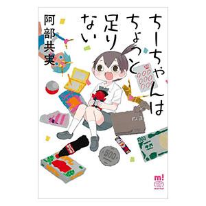 ちーちゃんはちょっと足りない／阿部共実 : ネットオフ ヤフー店