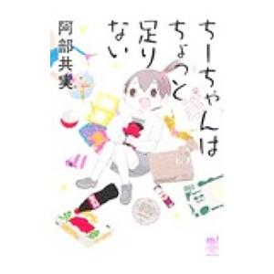 ちーちゃんはちょっと足りない／阿部共実