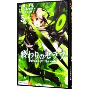 終わりのセラフ 5／山本ヤマト