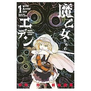 魔乙女たちのエデン 1／新谷信貴