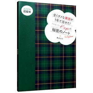全くダメな英語が1年で話せた！アラフォーOL Kayoの『秘密のノート』 とことん初級編／重盛佳世