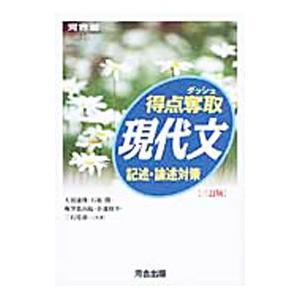 得点奪取現代文記述・論述対策 【3訂版】／天羽康隆／石原開／梅澤眞由起 他