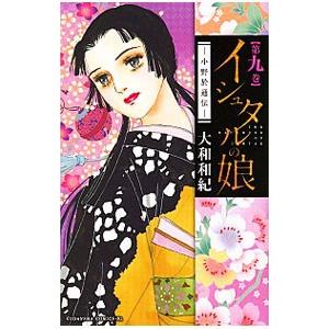 イシュタルの娘−小野於通伝− 9／大和和紀