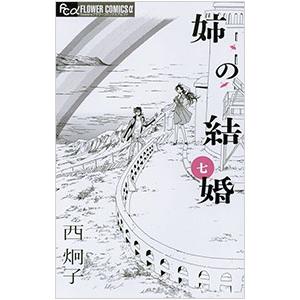 姉の結婚 7／西炯子