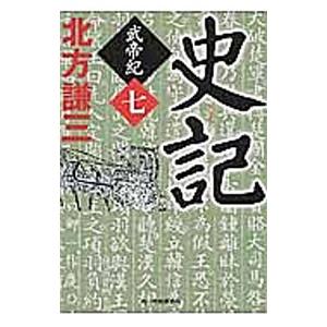 史記 武帝紀 7／北方謙三