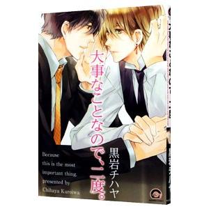 大事なことなので、二度。／黒岩チハヤ