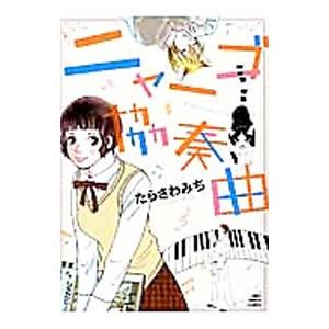 //ニャーゴ協奏曲 /たらさわみち/著