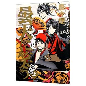 曇天に笑う 外伝 上巻 電子書籍版 唐々煙 B Ebookjapan 通販 Yahoo ショッピング