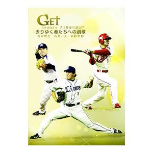 DVD／ＧＥＴ ＳＰＯＲＴＳ プロ野球引退ＳＰ〜去りゆく者たちへの讃歌〜