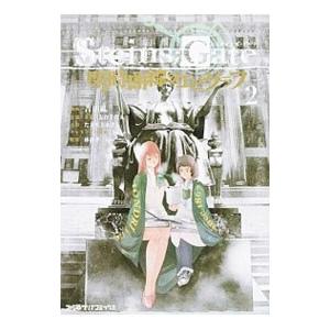 Steins Gate 閉時曲線のエピグラフ 2 電子書籍版 B Ebookjapan 通販 Yahoo ショッピング