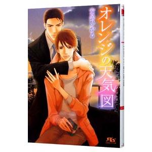 オレンジの天気図／安曇ひかる