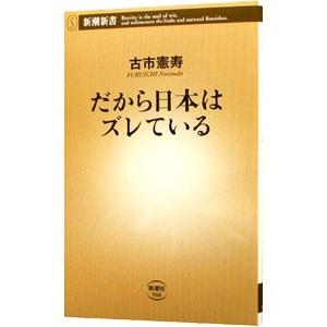 だから日本はズレている／古市憲寿