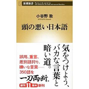 頭の悪い日本語／小谷野敦