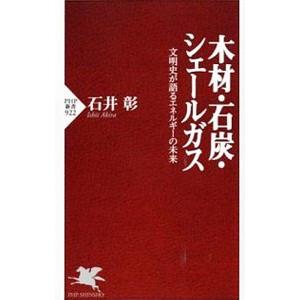 木材・石炭・シェールガス／石井彰
