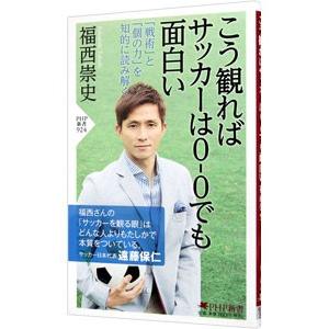 こう観ればサッカーは0−0でも面白い／福西崇史