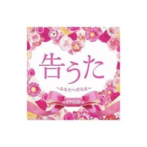 erica／告うた〜あなたへ贈る歌〜