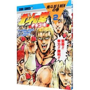 北斗の拳 イチゴ味 2／行徒妹