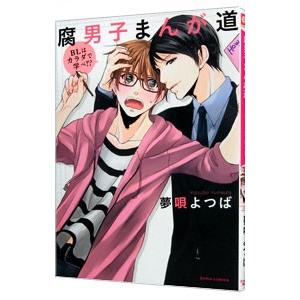 腐男子まんが道 BLはカラダで学べ！？／夢唄よつば