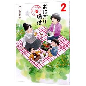 おにぎり通信〜ダメママ日記〜 2／二ノ宮知子