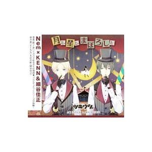 「ツキウタ。」シリーズ デュエットＣＤ（年中組２）・月と，星と，まぼろしと／皐月葵（ＣＶ．ＫＥＮＮ）...