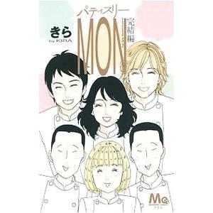 パティスリーMON −完結編−／きら