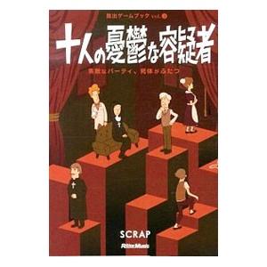 脱出ゲームブックVol．3 十人の憂鬱な容疑者 素敵なパーティ、死体がふたつ／SCRAP＆鹿野康二