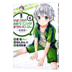 やはり俺の青春ラブコメはまちがっている。−妄言録− 4／佳月玲茅