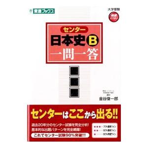 センター日本史B一問一答 完全版／金谷俊一郎