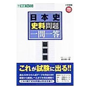 日本史史料問題一問一答完全版／金谷俊一郎