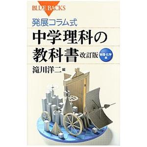 発展コラム式中学理科の教科書−物理・化学編−／滝川洋二