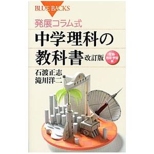発展コラム式中学理科の教科書−生物・地球・宇宙編−／石渡正志
