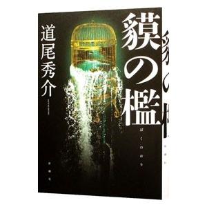 貘の檻/道尾秀介