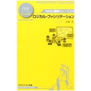 「60分」図解トレーニング ロジカル・ファシリテーション／加藤彰