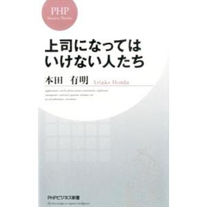 上司になってはいけない人たち／本田有明