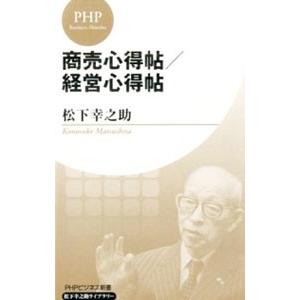 商売心得帖／経営心得帖／松下幸之助