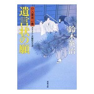 遺言状の願 （口入屋用心棒シリーズ28）／鈴木英治