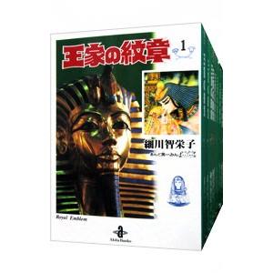 王家の紋章 【文庫版】 全26巻セット）／細川智栄子