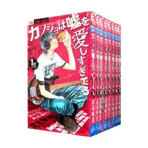 カノジョは嘘を愛しすぎてる （全22巻セット）／青木琴美