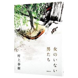 女のいない男たち／村上春樹