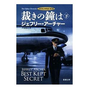 クリフトン年代記第3部 裁きの鐘は 下／ジェフリー・アーチャー