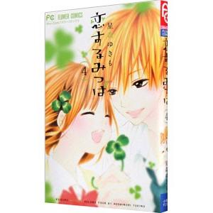 恋するみつば 4／星森ゆきも