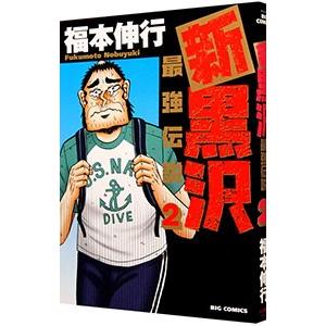 新黒沢 最強伝説 2／福本伸行