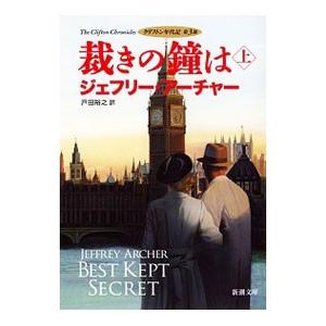 クリフトン年代記第3部 裁きの鐘は 上／ジェフリー・アーチャー